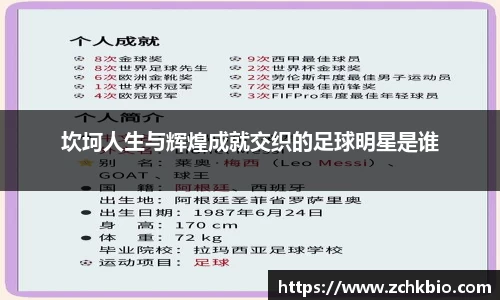 坎坷人生与辉煌成就交织的足球明星是谁