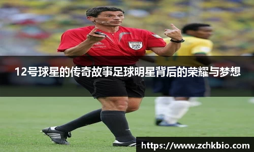 12号球星的传奇故事足球明星背后的荣耀与梦想