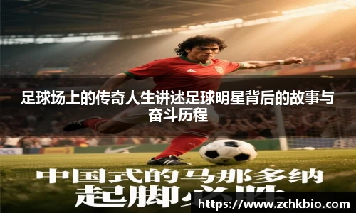 足球场上的传奇人生讲述足球明星背后的故事与奋斗历程