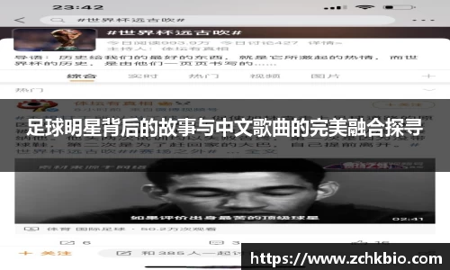 足球明星背后的故事与中文歌曲的完美融合探寻